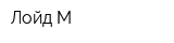 Лойд-М
