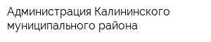 Администрация Калининского муниципального района