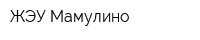 ЖЭУ Мамулино