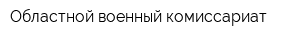 Областной военный комиссариат