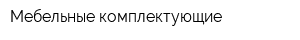 Мебельные комплектующие