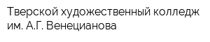 Тверской художественный колледж им АГ Венецианова