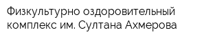 Физкультурно-оздоровительный комплекс им Султана Ахмерова