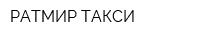 РАТМИР ТАКСИ