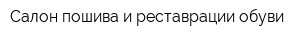 Салон пошива и реставрации обуви