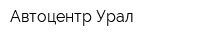 Автоцентр Урал