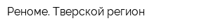 Реноме Тверской регион