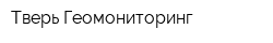 Тверь-Геомониторинг