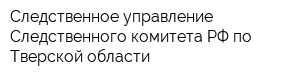 Следственное управление Следственного комитета РФ по Тверской области
