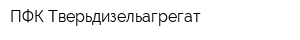 ПФК Тверьдизельагрегат