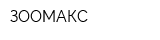 ЗООМАКС