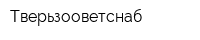 Тверьзооветснаб