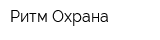 Ритм-Охрана