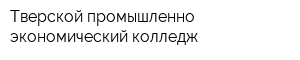 Тверской промышленно-экономический колледж