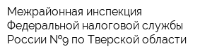 Межрайонная инспекция Федеральной налоговой службы России  9 по Тверской области