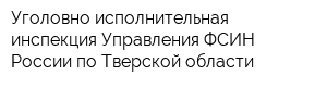 Уголовно-исполнительная инспекция Управления ФСИН России по Тверской области