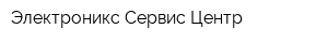 Электроникс Сервис Центр