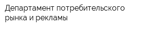 Департамент потребительского рынка и рекламы