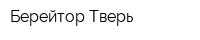 Берейтор-Тверь