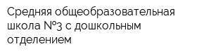 Средняя общеобразовательная школа  3 с дошкольным отделением