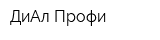 ДиАл-Профи
