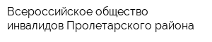 Всероссийское общество инвалидов Пролетарского района