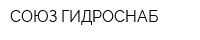 СОЮЗ ГИДРОСНАБ