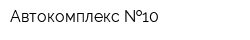 Автокомплекс  10