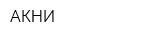 АКНИ
