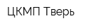 ЦКМП-Тверь