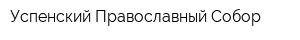 Успенский Православный Собор