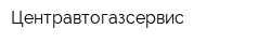 Центравтогазсервис