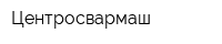 Центросвармаш