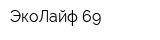 ЭкоЛайф 69