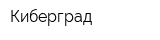 Киберград