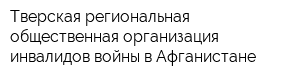 Тверская региональная общественная организация инвалидов войны в Афганистане