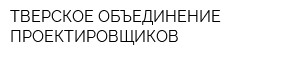 ТВЕРСКОЕ ОБЪЕДИНЕНИЕ ПРОЕКТИРОВЩИКОВ
