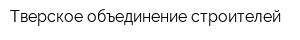 Тверское объединение строителей
