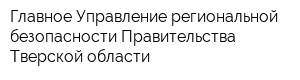 Главное Управление региональной безопасности Правительства Тверской области