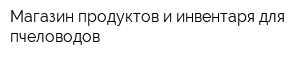 Магазин продуктов и инвентаря для пчеловодов
