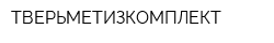 ТВЕРЬМЕТИЗКОМПЛЕКТ