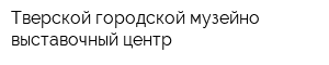 Тверской городской музейно-выставочный центр