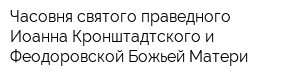 Часовня святого праведного Иоанна Кронштадтского и Феодоровской Божьей Матери