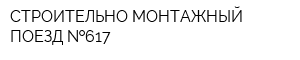 СТРОИТЕЛЬНО-МОНТАЖНЫЙ ПОЕЗД  617