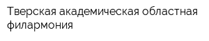 Тверская академическая областная филармония
