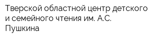 Тверской областной центр детского и семейного чтения им АС Пушкина