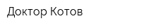 Доктор Котов