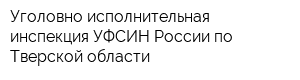 Уголовно-исполнительная инспекция УФСИН России по Тверской области