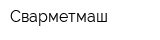 Сварметмаш