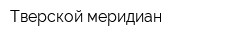 Тверской меридиан